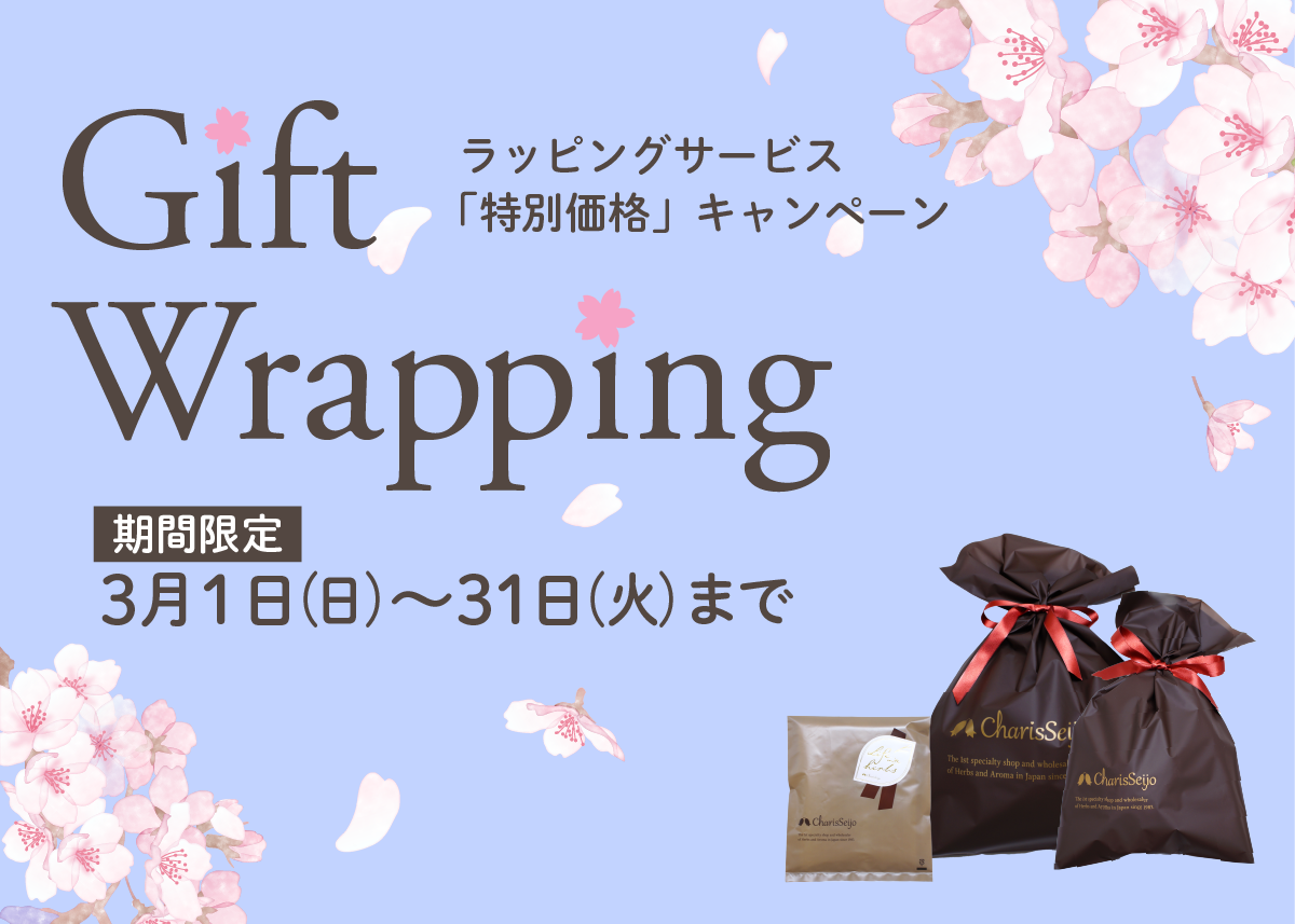 3月31日(火)まで、ラッピングサービスが無料！