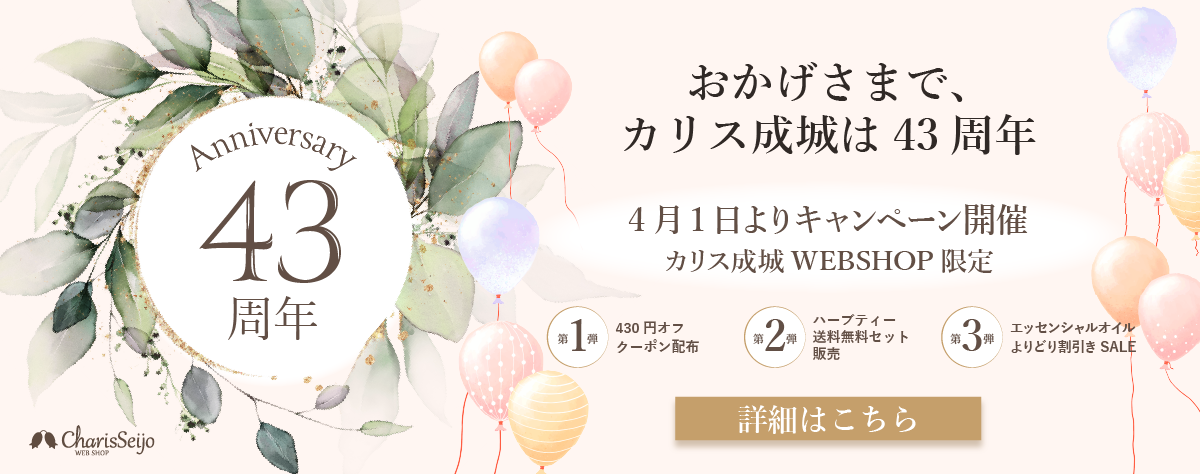 カリス成城WEB SHOP限定！創業祭開催中 第一弾は4月3日まで