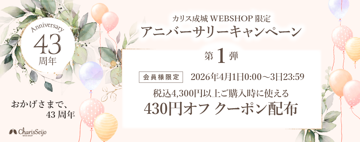 43周年第1弾キャンペーン
