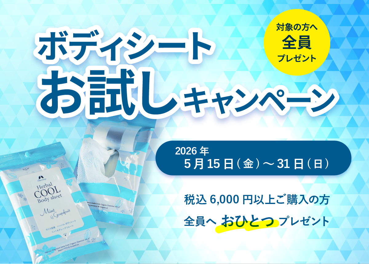 5月15日(金)～31日(日)限定！『ボディシートお試しキャンペーン』開催