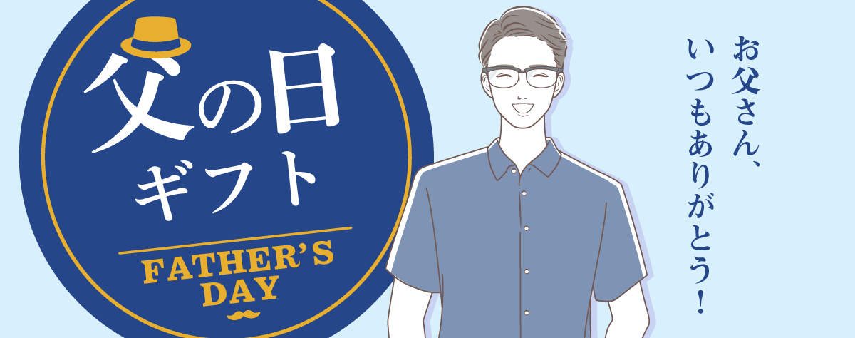 父の日ギフト