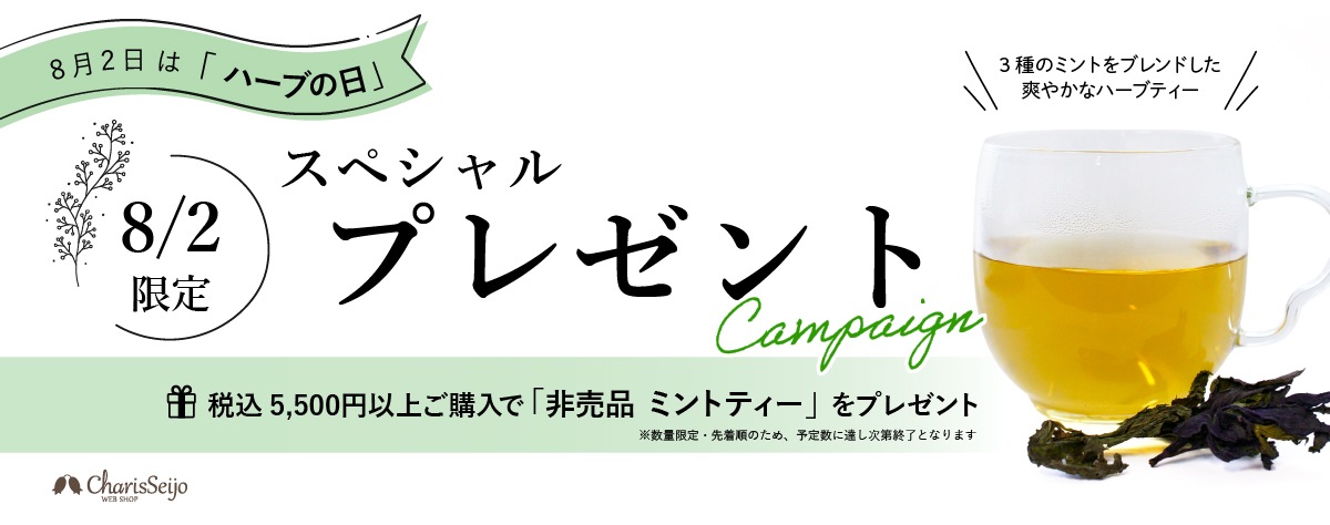 8月2日(日)限定!『ハーブの日』キャンペーン