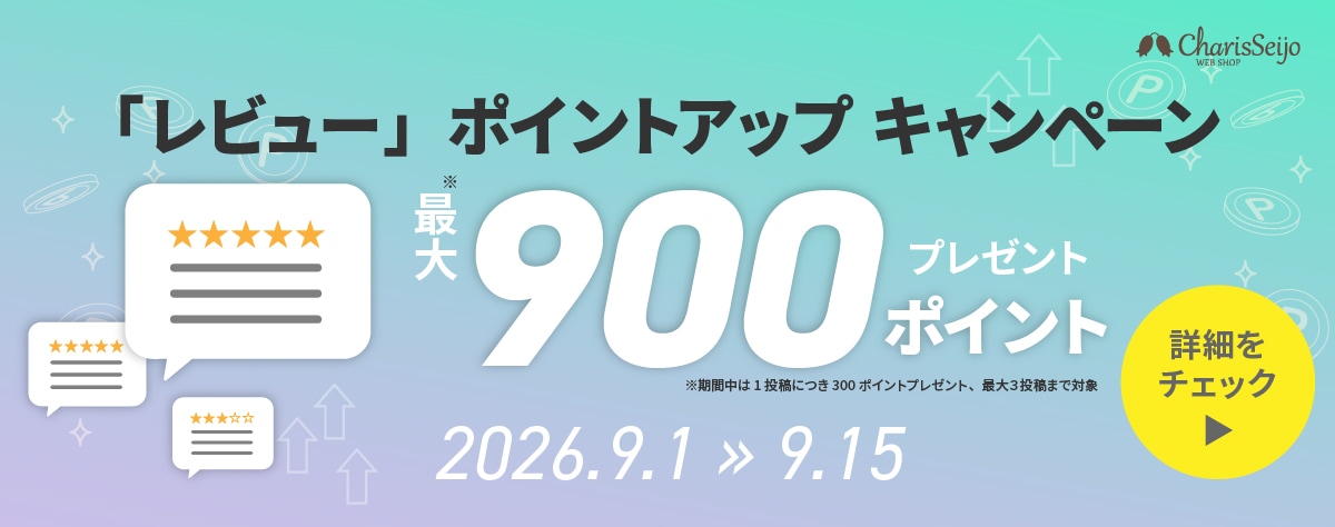 9月1日～15日開催　レビューポイントアップキャンペーン