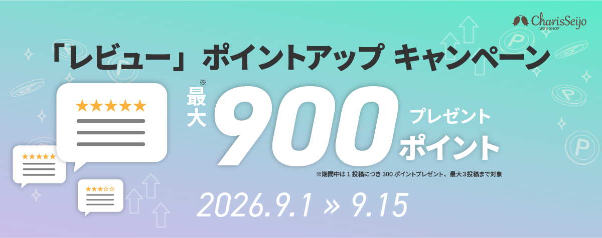 「レビュー」ポイントアップキャンペーン