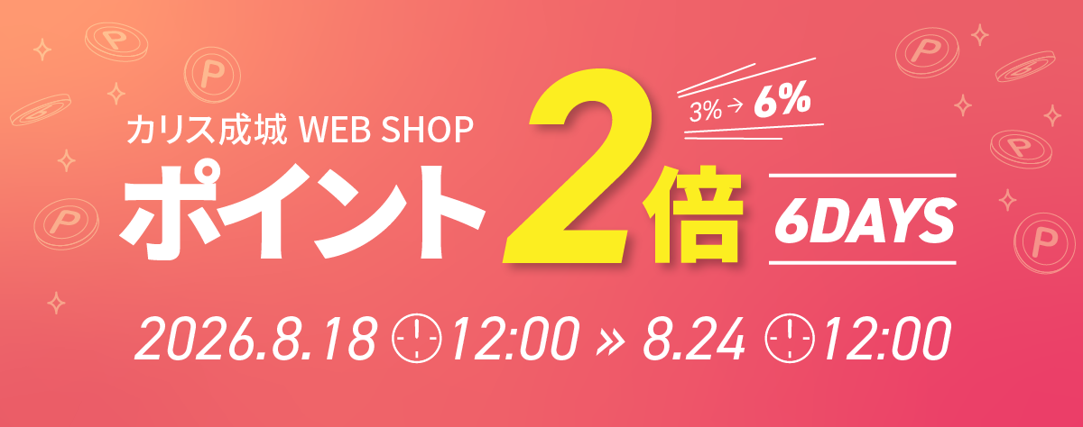 8月18日(火)12時スタート！『ポイント２倍』キャンペーン