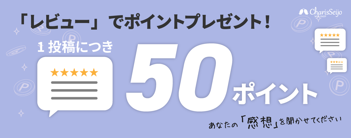 レビュー投稿で50ポイントプレゼント