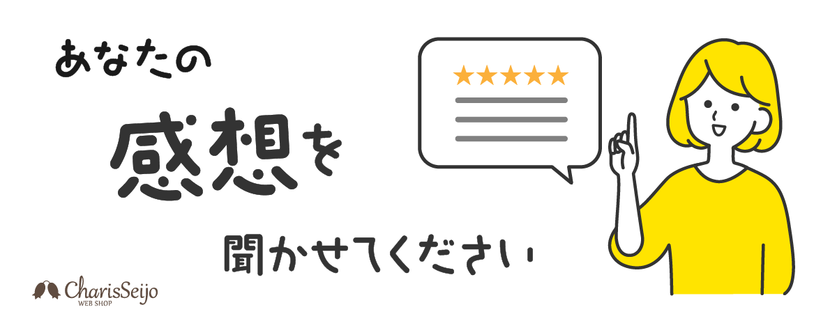 あなたの感想を聞かせてください
