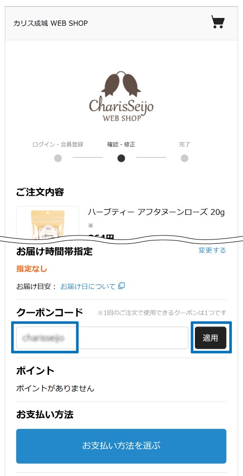 クーポンコード登録
