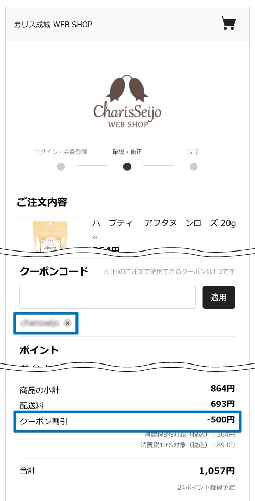 クーポンコード適用