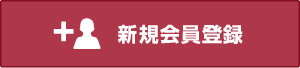 新規会員登録