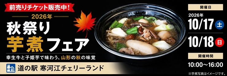 2026芋煮フェア