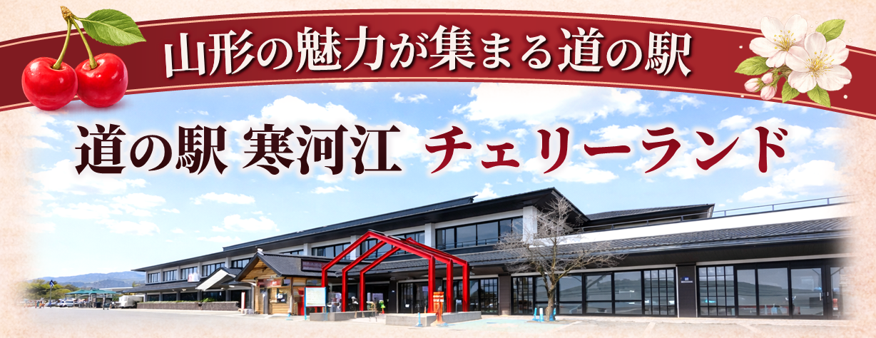 チェリーランドさがえ 外観