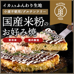 国産米粉のお好み焼き