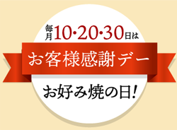 お客様感謝デー