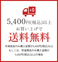 5,400円(税込)以上お買い上げで送料無料