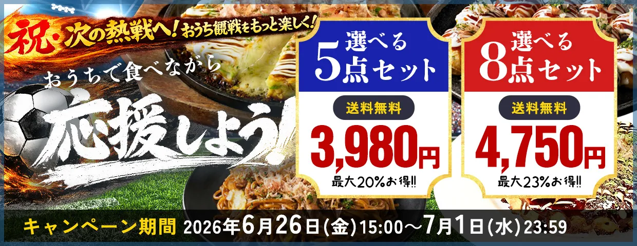 おうちで食べながら応援しよう！選べる5点セット・8点セット送料無料！