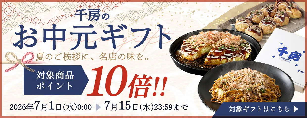 お中元ポイント10倍キャンペーン