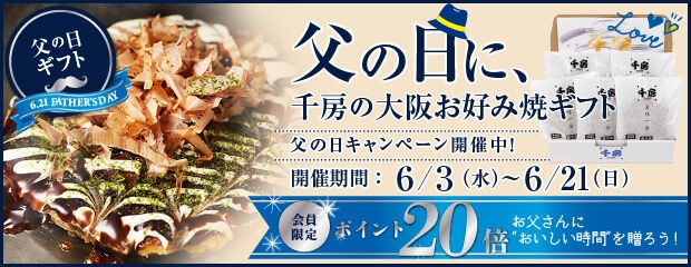 【父の日ギフト】お父さんにおいしい時間を贈ろう｜父の日に千房の大阪お好み焼きギフト会員限定ポイント20倍｜2026/06/03～06/21まで
