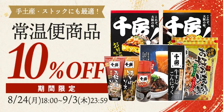 手土産やおうちのストックにピッタリ！常温商品10％OFFキャンペーン｜千房ネットショップ