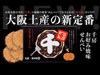 大阪土産の新定番