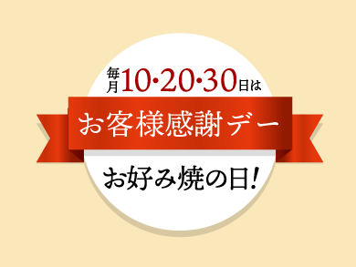 お客様感謝デー お好み焼の日