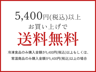 5400円以上お買い上げで送料無料