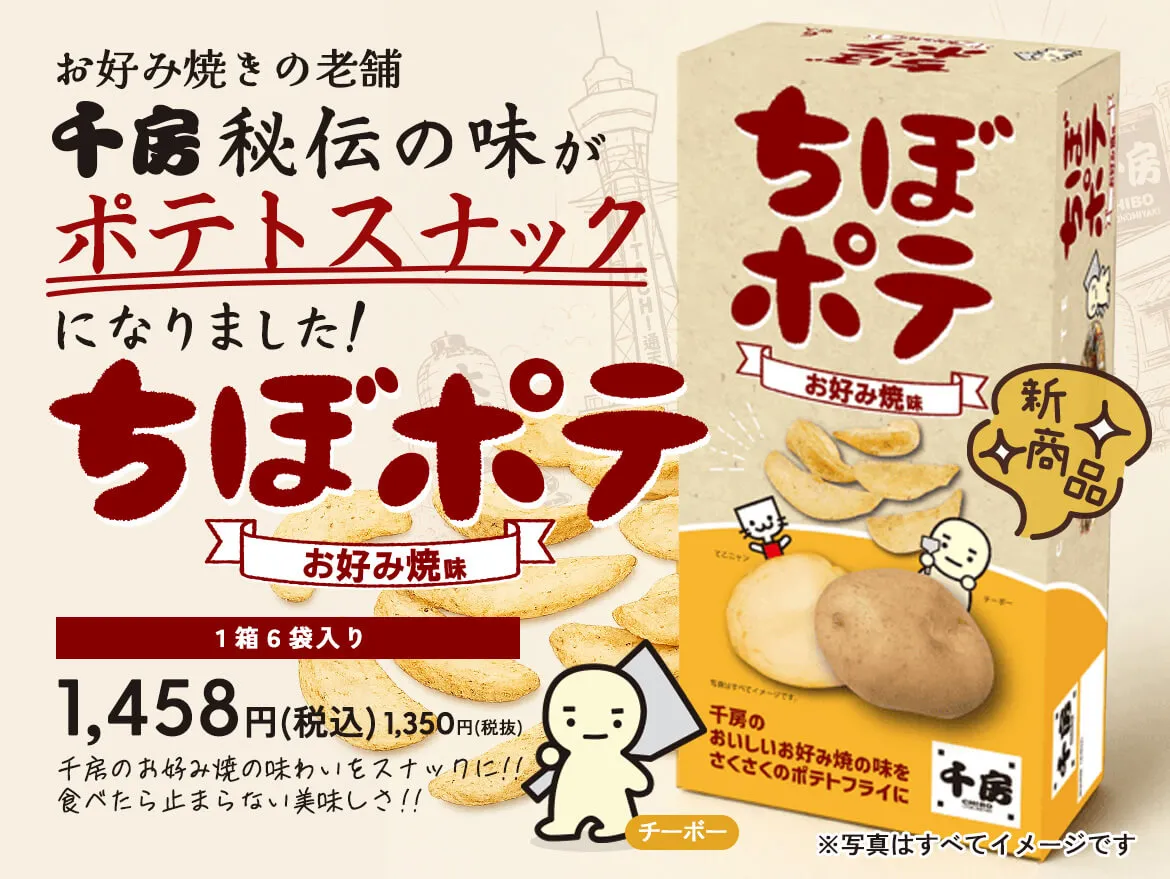 お好み焼きの老舗・千房秘伝の味【ちぼポテ】お好み焼味｜千房のおいしいお好み焼の味をさくさくのポテトフライに!!