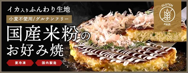 国産米粉のお好み焼（グルテンフリー）