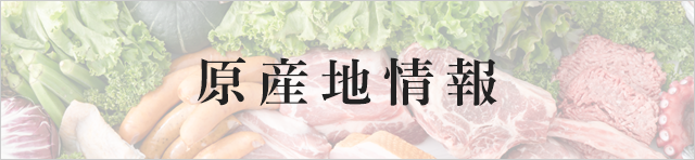 原産地情報