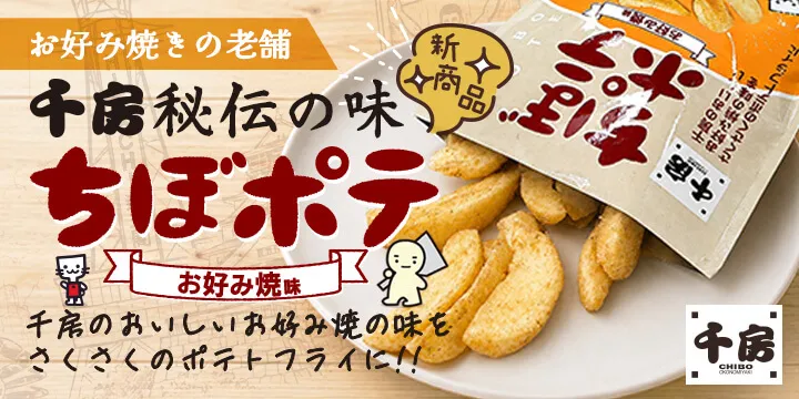 お好み焼きの老舗・千房秘伝の味【ちぼポテ】お好み焼味｜千房のおいしいお好み焼の味をさくさくのポテトフライに!!