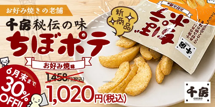 6/30（火）23:59までの期間限定30%OFF！お好み焼きの老舗・千房秘伝の味【ちぼポテ】お好み焼味｜千房のおいしいお好み焼の味をさくさくのポテトフライに!!