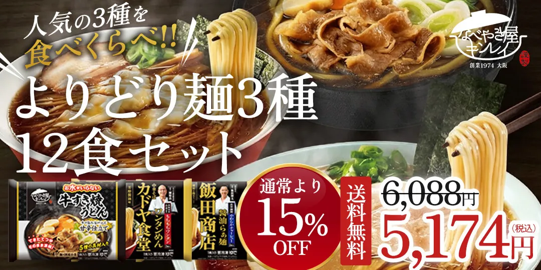 【送料無料】【15％OFF】【お水がいらない】【なべやき屋キンレイ】よりどり麺3種12食セット
