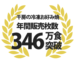 千房の冷凍お好み焼 年間販売枚数 346万食突破