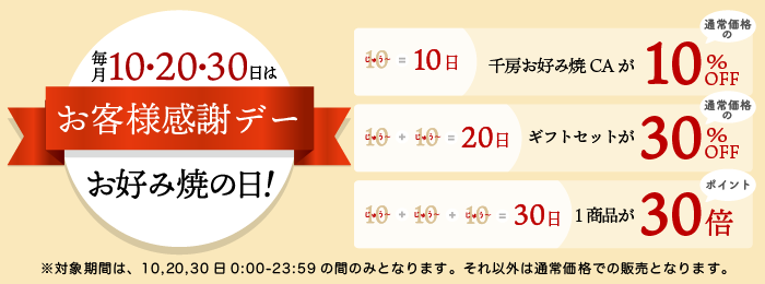 毎月10・20・30日はお客様感謝デー 10日10%OFF, 20日30%OFF, 30日30倍