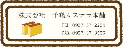 個包装・バラ売りの長崎カステラ｜千鶏カステラ本舗 オンラインショップ