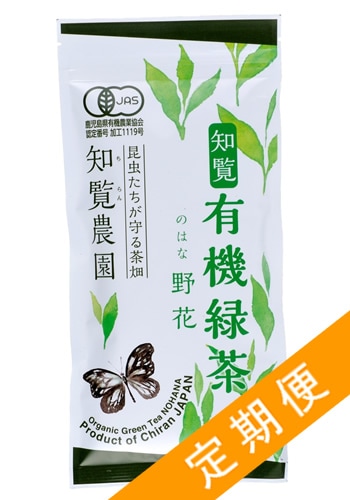 【定期便】有機緑茶「野花」100ｇ