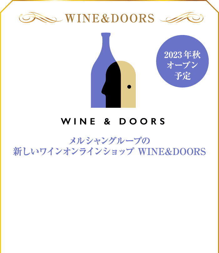 WINE&DOORS メルシャングループの新しいワインオンラインショップ WINE&DOORS 2023年秋オープン予定