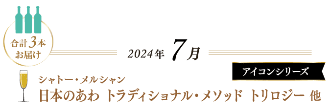2024年7月 合計3本お届け シャトー・メルシャン日本のあわ トラディショナル・メソッド トリロジー他 アイコンシリーズ
