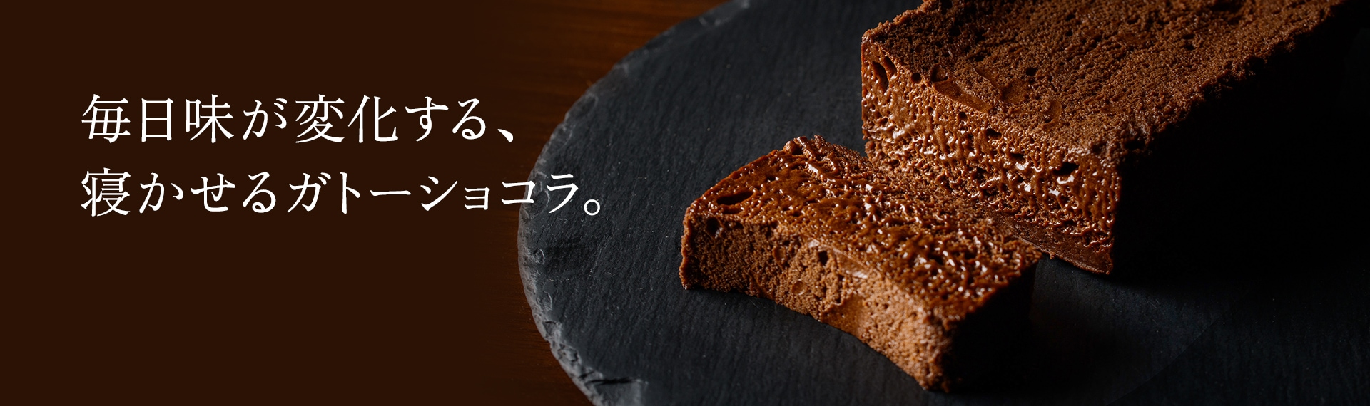 毎日味が変化する、寝かせるガトーショコラ。