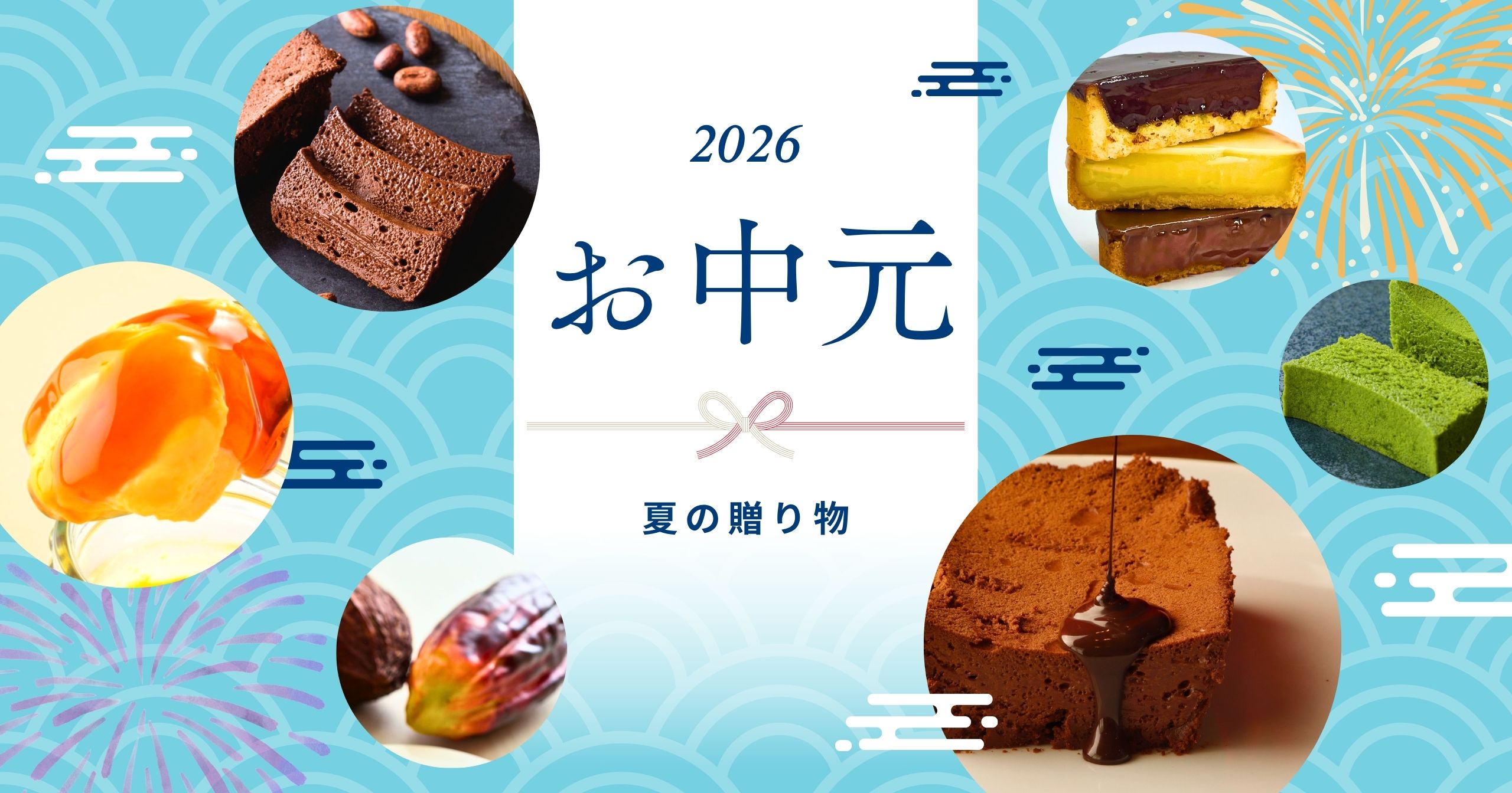 お中元