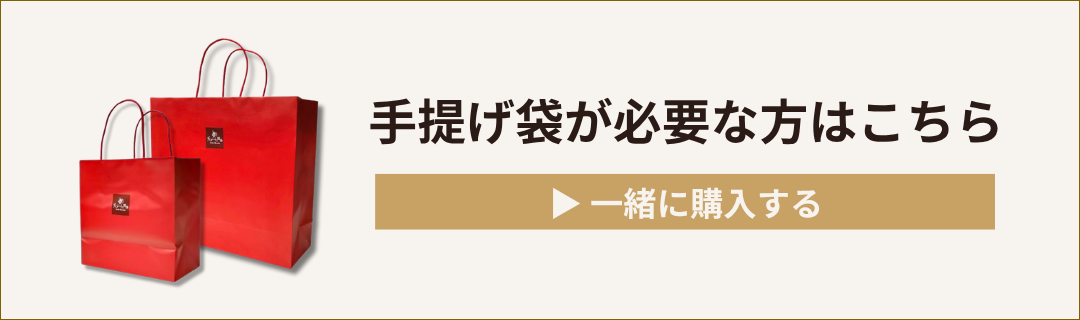 手提げ袋はこちら