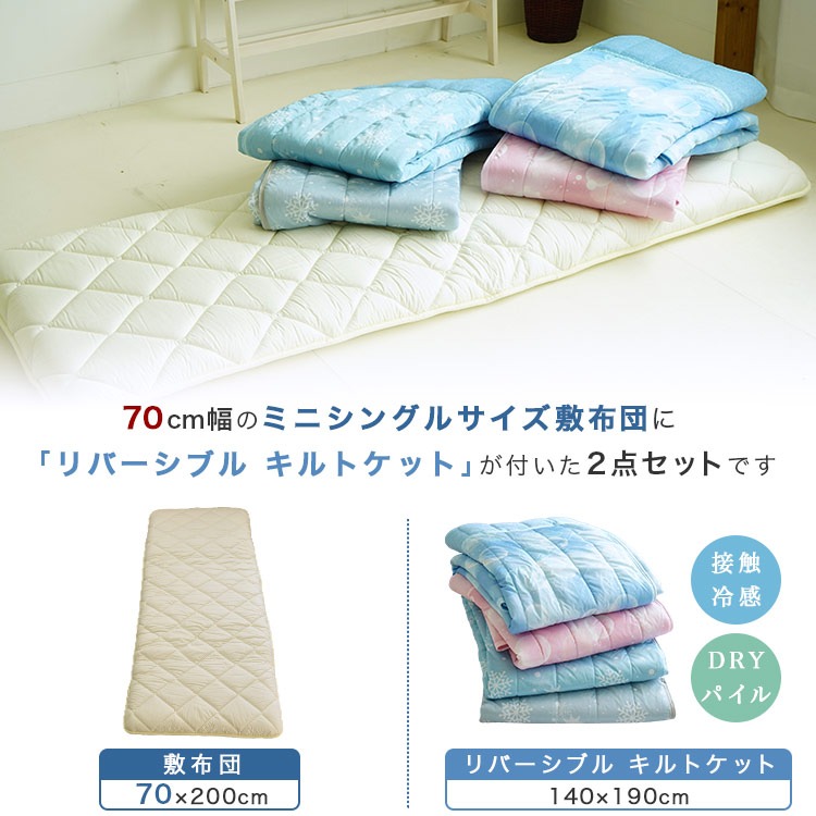 70×200cm 小さめ敷布団 140×190cm 接触冷感 リバーシブルキルトケット