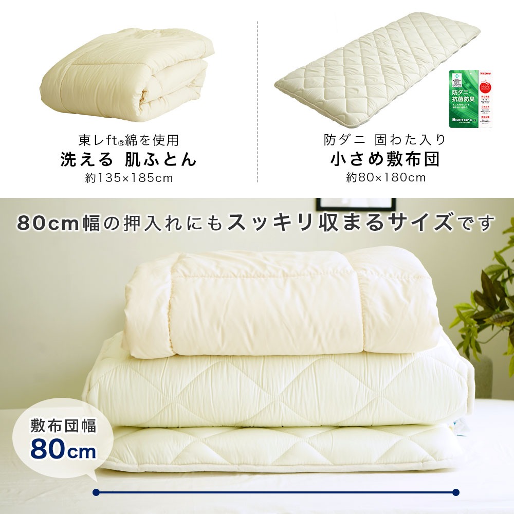 ふとん2点セット 80×180cm セミシングル 敷布団 135×185cm 洗える掛け布団