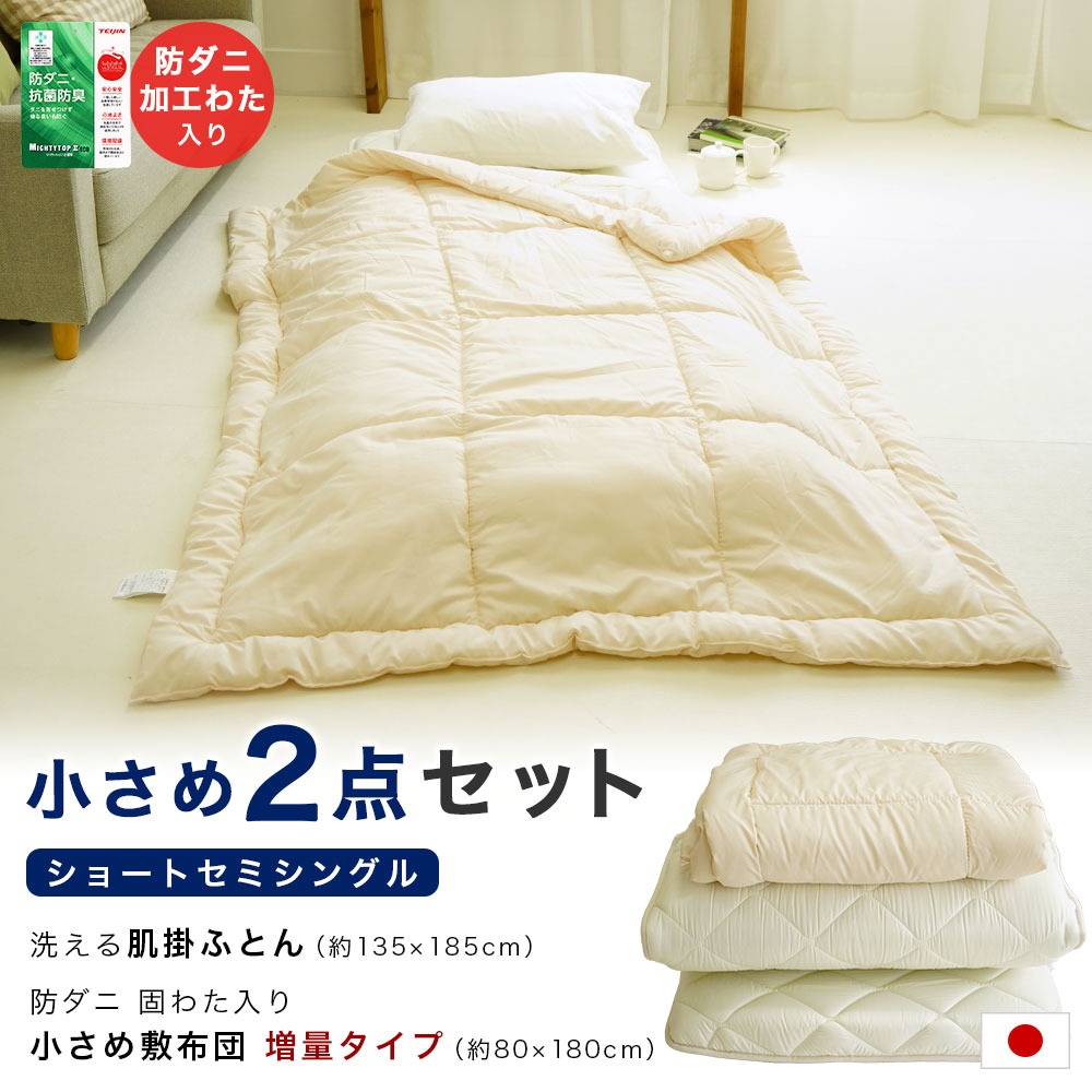 ふとん2点セット 80×180×9.5cm セミシングル 敷布団 135×185cm 洗える