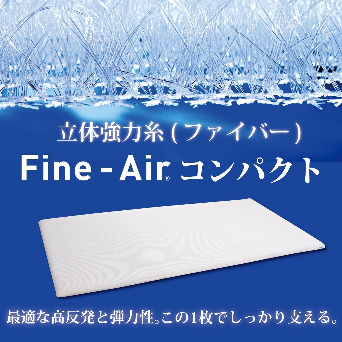 立体強力糸(ファイバー)Fine-Air&reg;