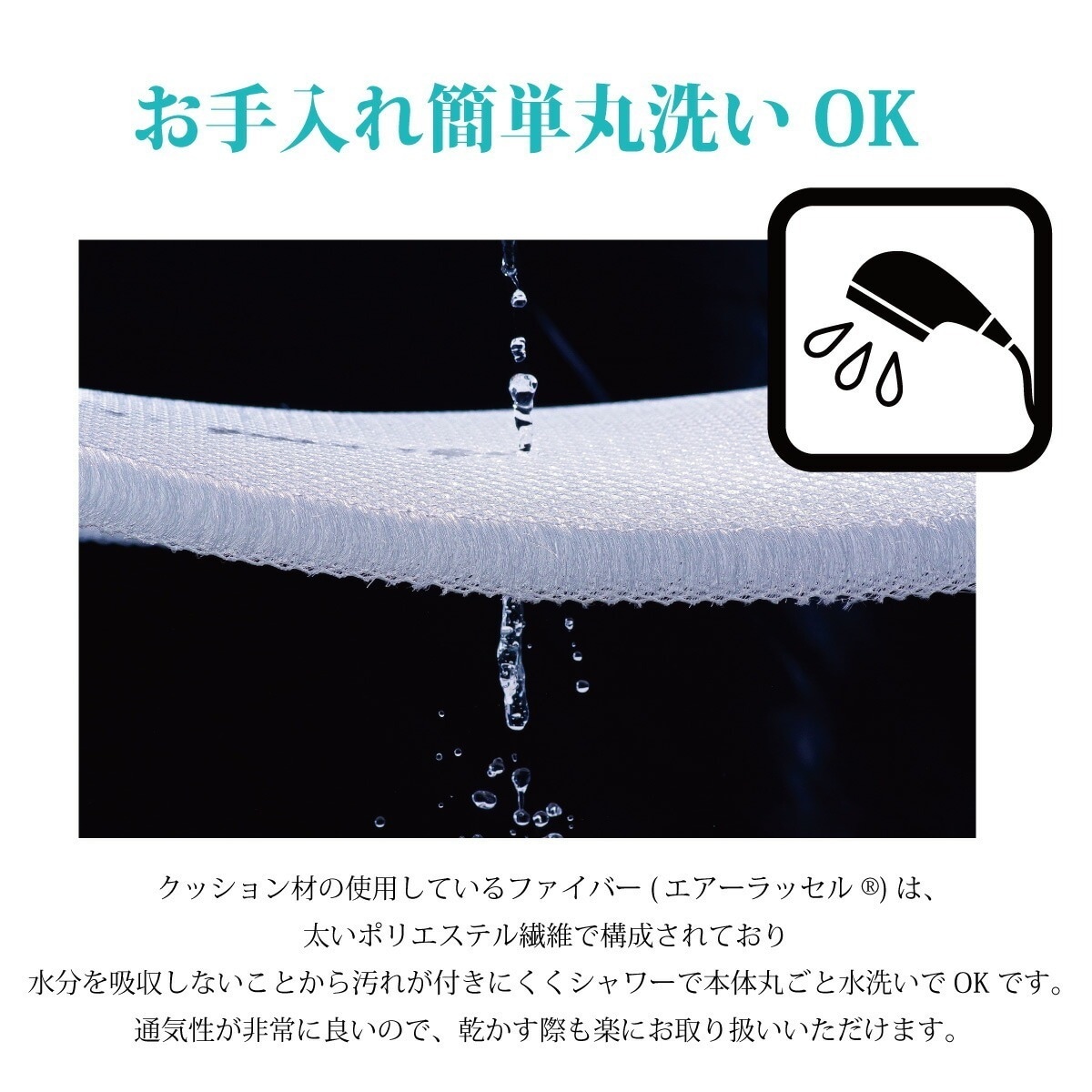 お手入れ簡単丸洗いOK