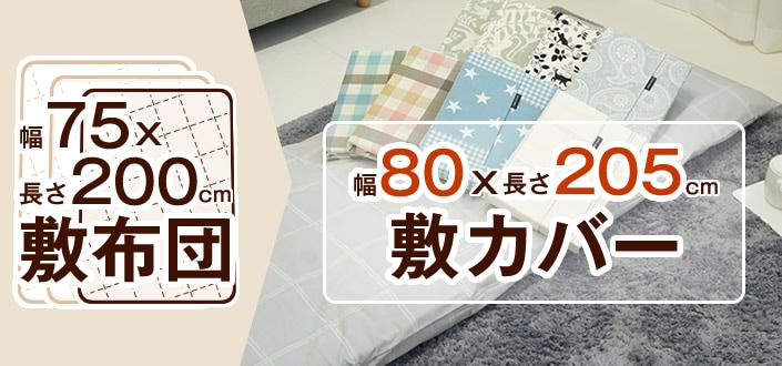 80cm幅 敷布団カバー