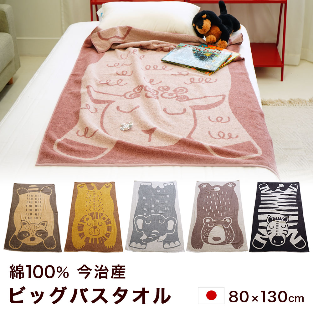 日本製 ブランケット ビッグバスタオル happy&peace アニマル 動物柄