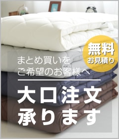 大量購入・まとめ買いをご希望のお客様へ