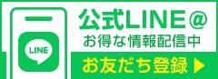 LINEお友だち登録
